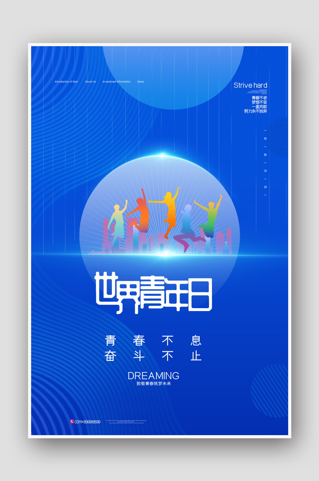 高档简约创意国际青年节海报