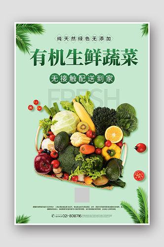 有机生鲜超市蔬菜海报蔬菜海报