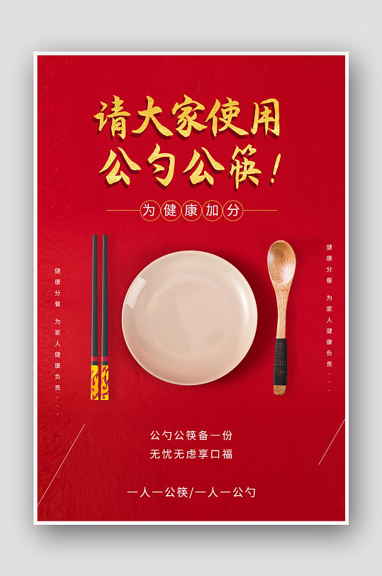 简约红色公勺公筷公益海报