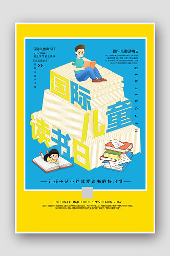 国际儿童读书日海报