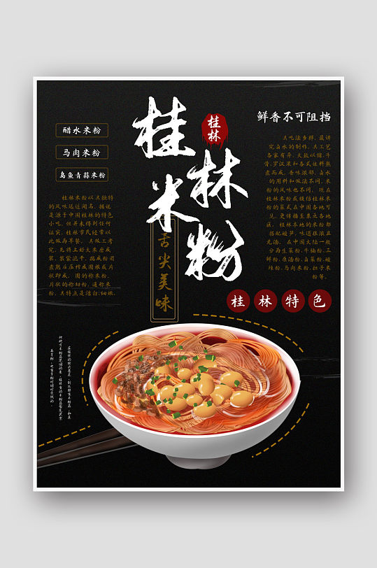 特色美食桂林米粉海报