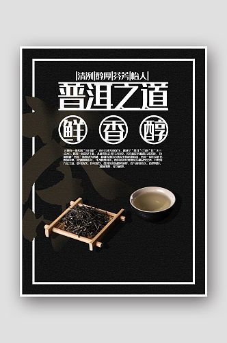 普洱茶商业促销海报茶海报