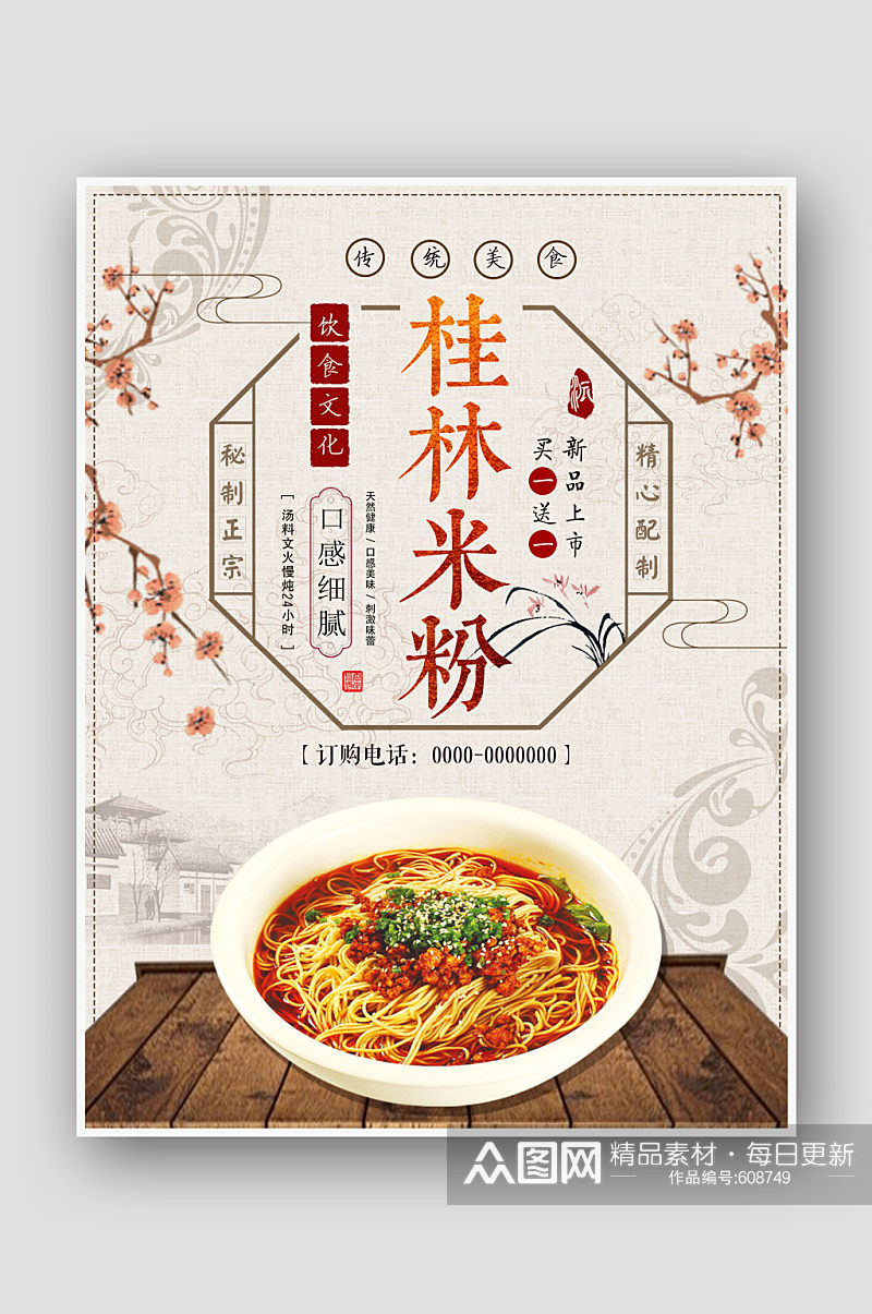 简约中国风桂林米粉海报设计素材