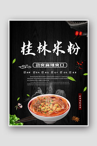 桂林米粉美食海报设计