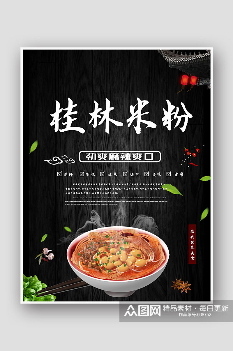 桂林米粉美食海报设计素材