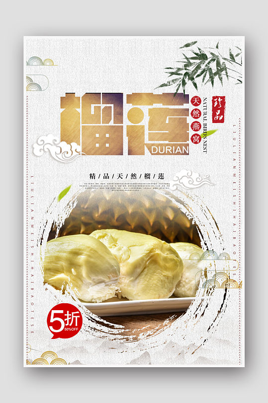 中国风特色美食榴莲海报