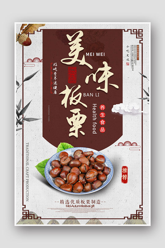 中国风美味板栗食物宣传海报