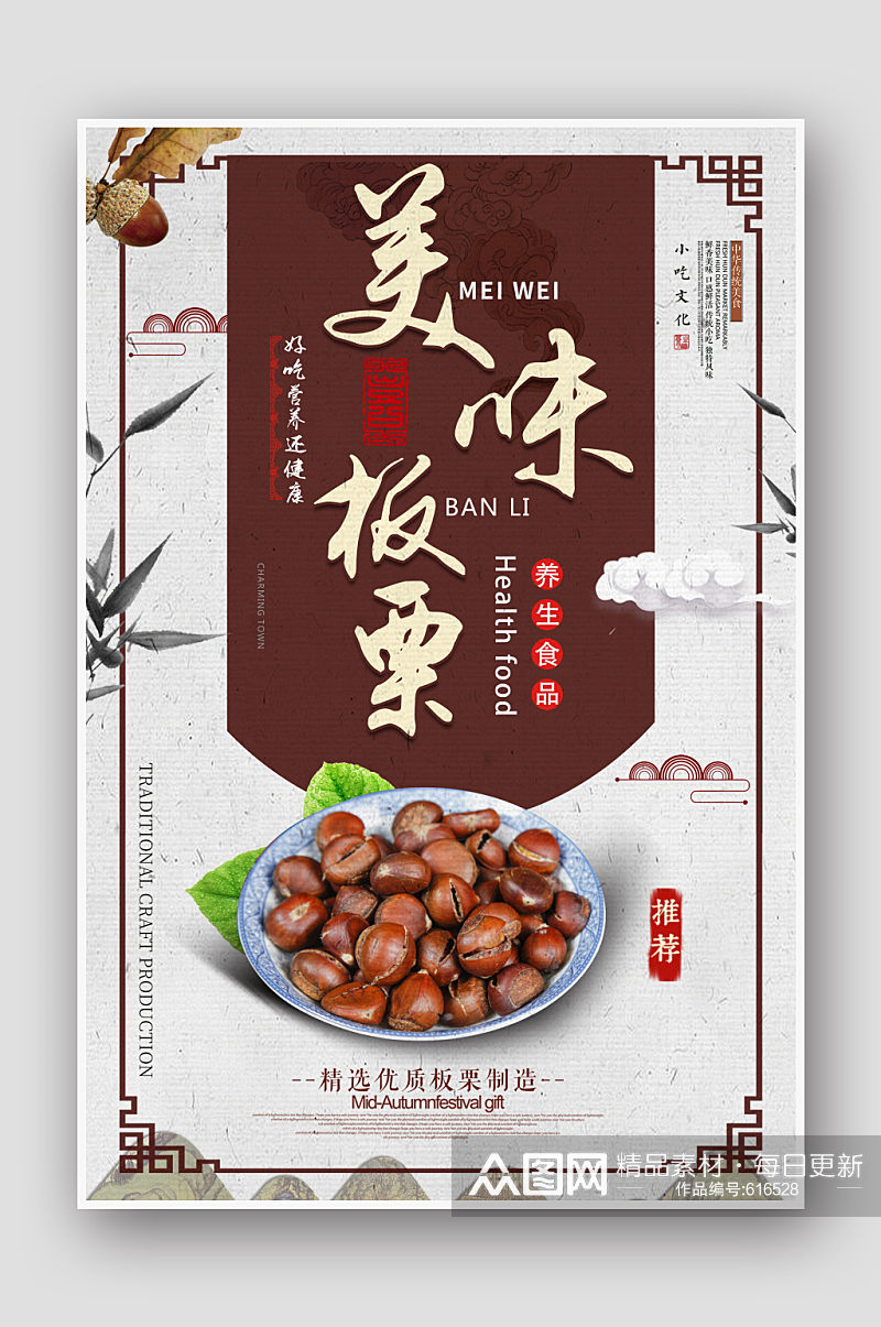 中国风美味板栗食物宣传海报素材