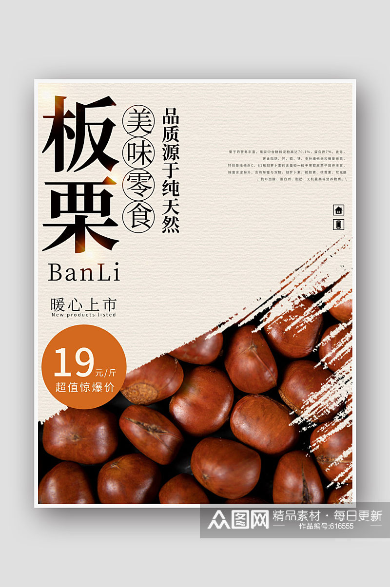 复古中国风美食板栗商业海报素材