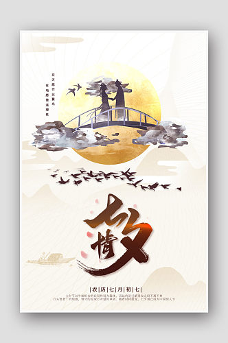 中国风七夕情人节宣传海报