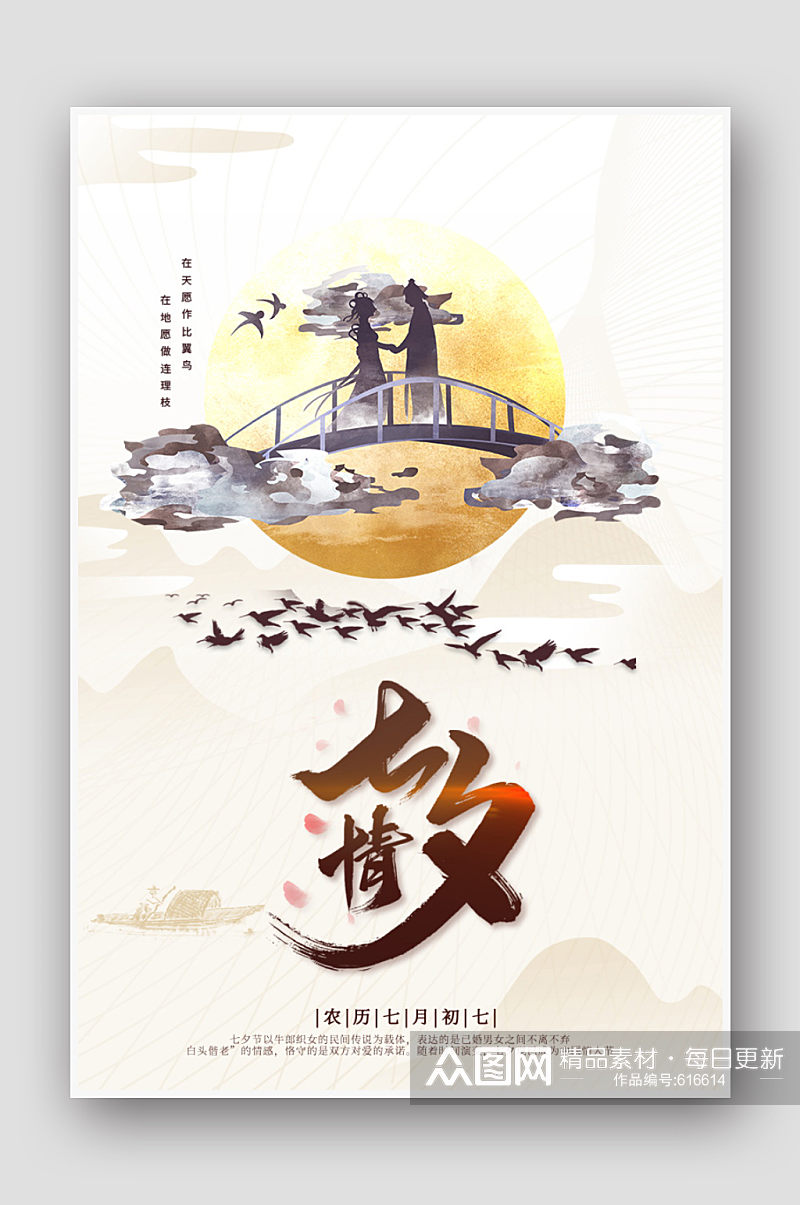中国风七夕情人节宣传海报素材