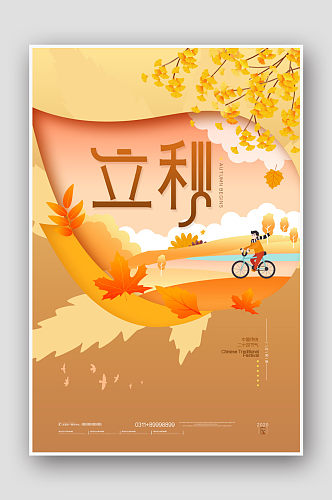 唯美创意二十四节气立秋传统海报