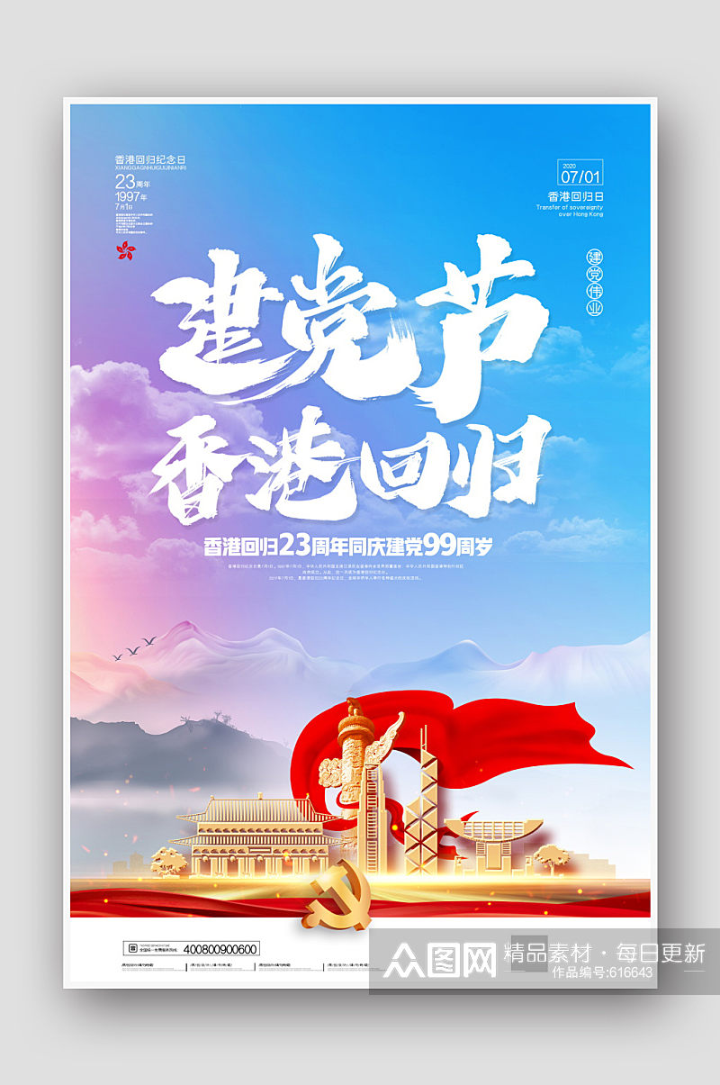 大气香港回归周年同庆建党99周岁海报素材