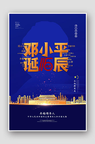 简约大气邓小平诞辰116周年纪念日海报