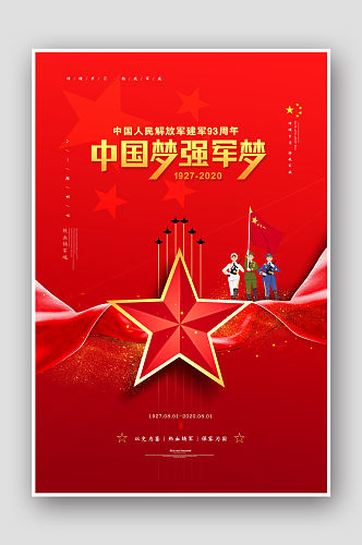 红色节日八一建军节建军93周年海报