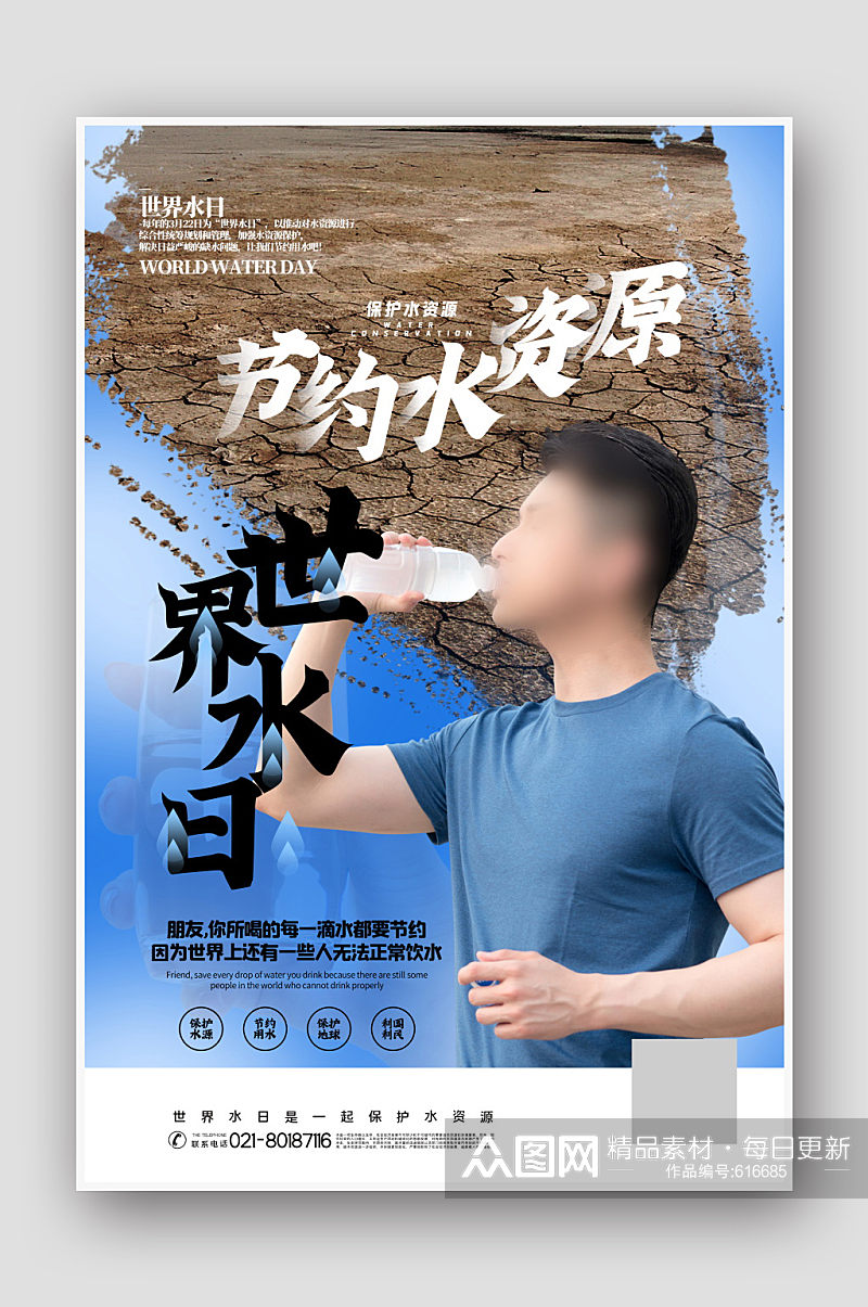 世界水日海报设计素材