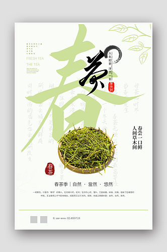 中国风春茶海报设计