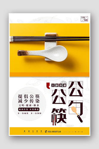 公勺公筷公益海报设计
