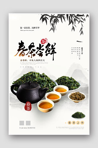 中国风简约春茶尝鲜茶海报