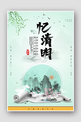 中国传统节日清明节海报设计
