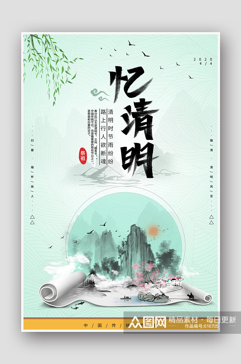 中国传统节日清明节海报设计素材