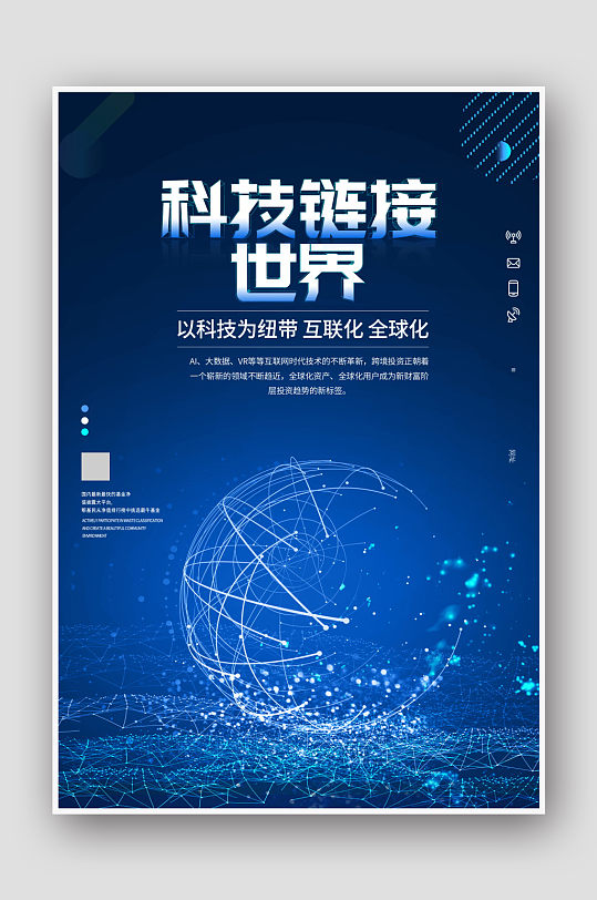 科技链接世界蓝色科技海报