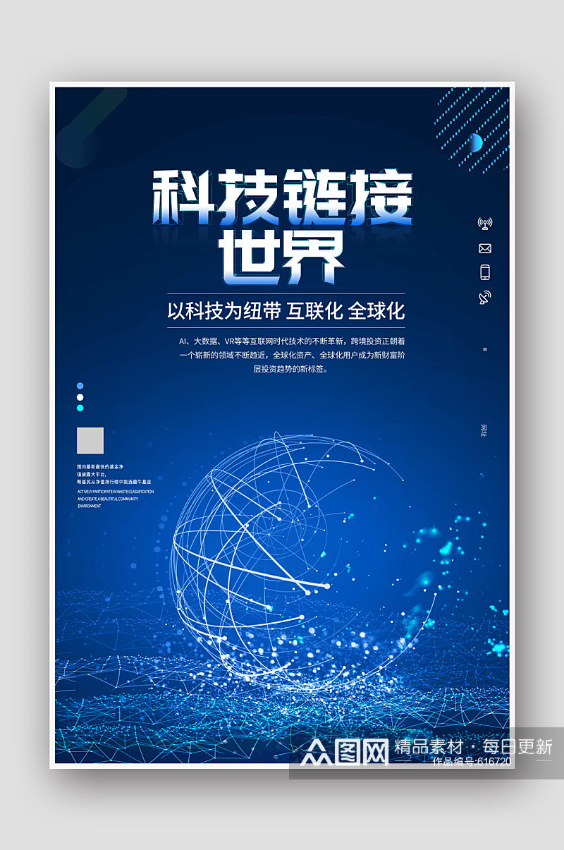 科技链接世界蓝色科技海报素材