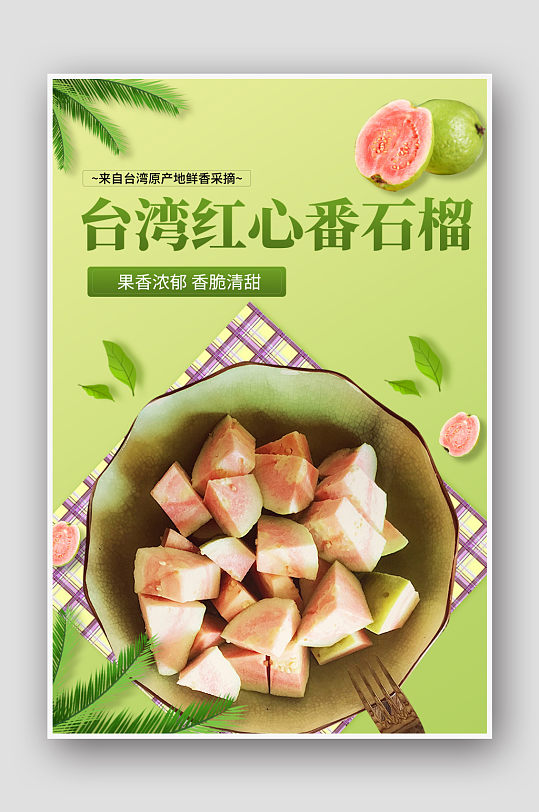 红心番石榴水果宣传海报