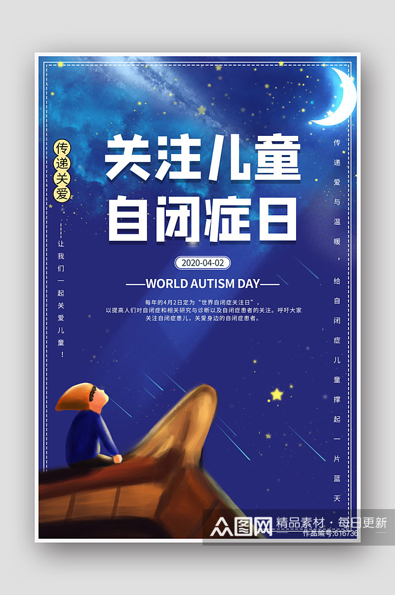 关注世界自闭症日儿童公益宣传海报素材
