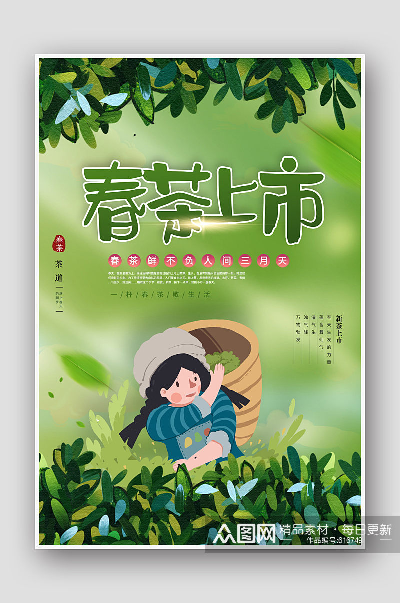 插画风简约春茶促销海报茶海报素材