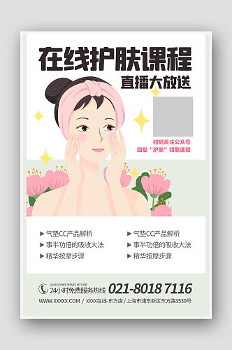 网络美容护肤教学课程宣传海报