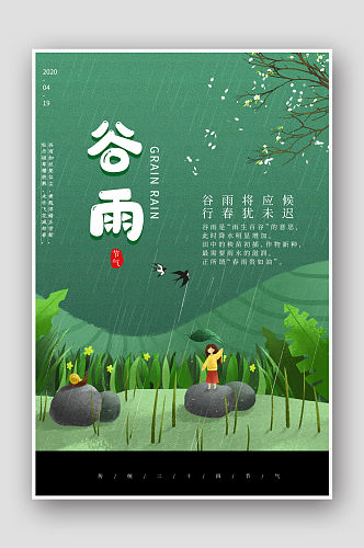 简约绿色谷雨节气海报
