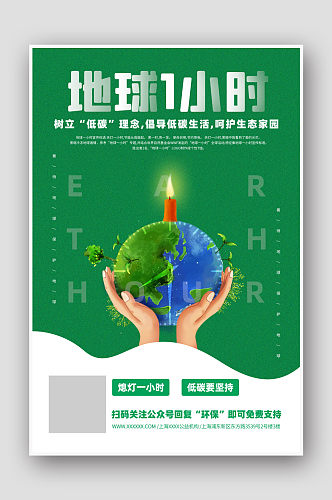 地球1小时熄活动海报设计