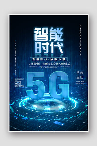 5G蓝色科技促销海报设计