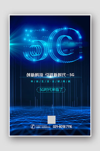 5G蓝色科技海报设计