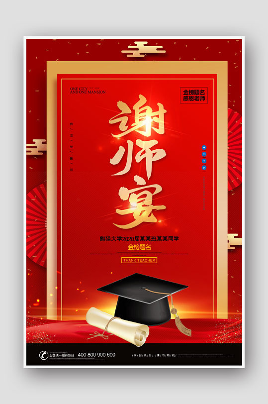 毕业季红色大气简约谢师宴海报设计