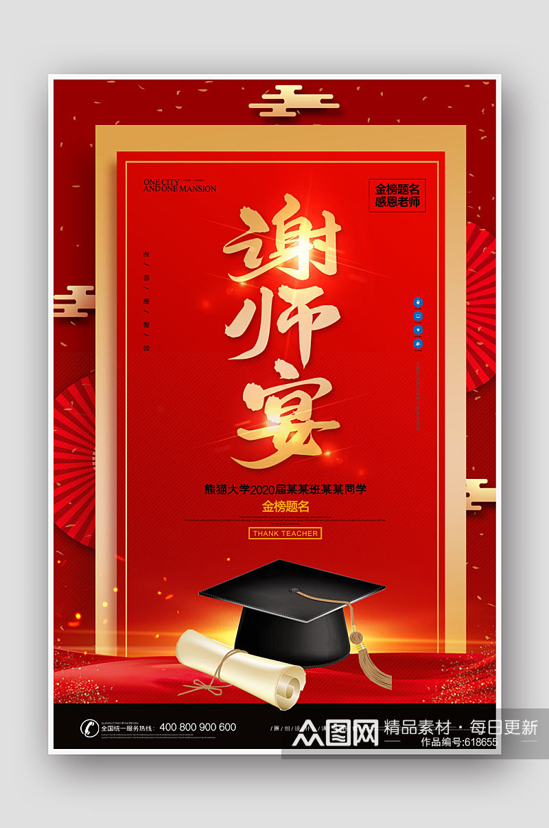 毕业季红色大气简约谢师宴海报设计素材