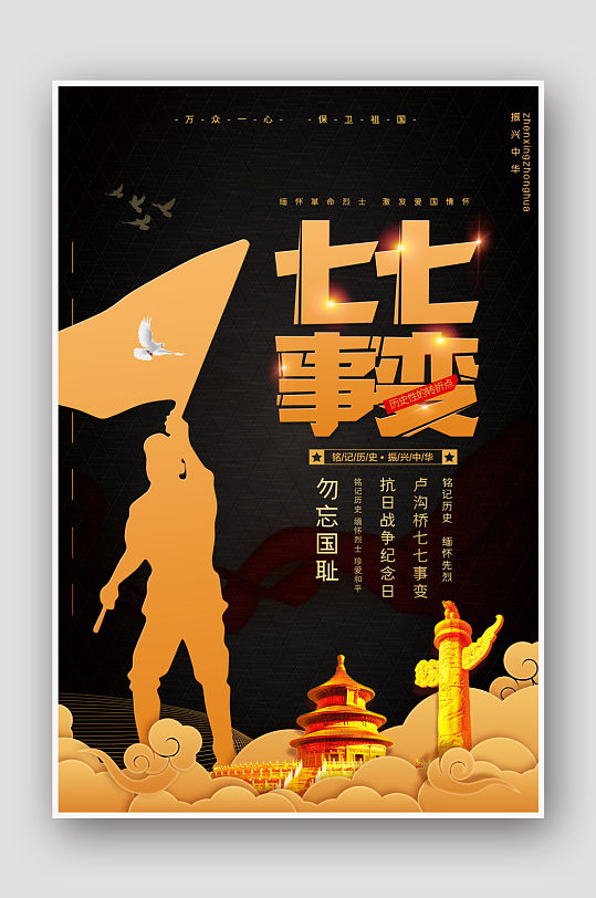 黑色大气七七事变纪念日海报
