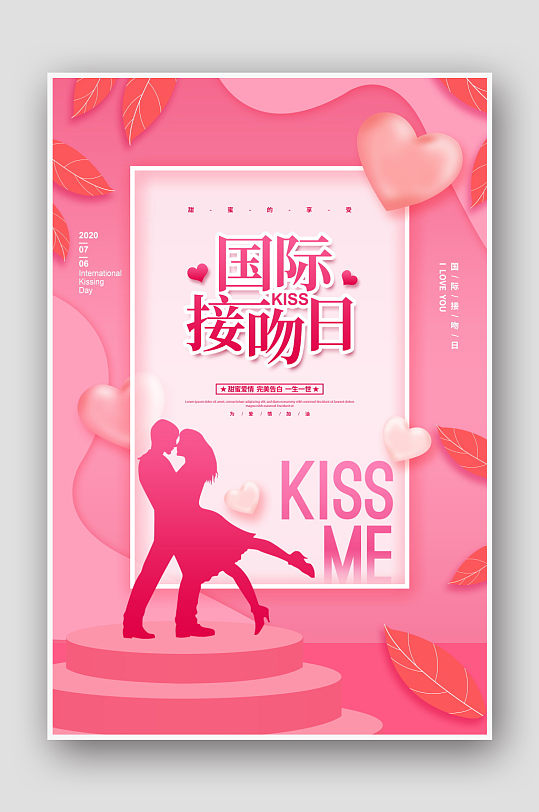 粉色温馨国际接吻日海报