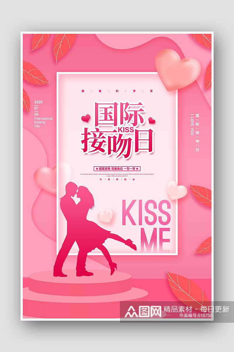 粉色温馨国际接吻日海报素材