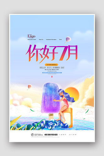 创意小清新你好7月励志海报