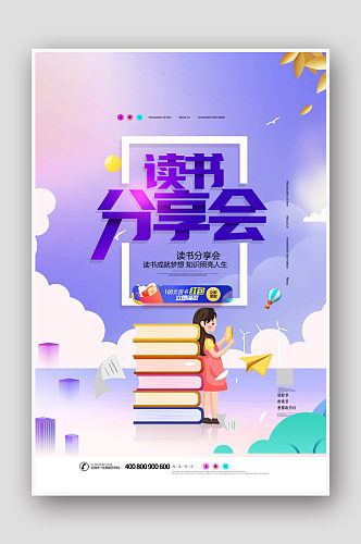 创意时尚读书分享会海报