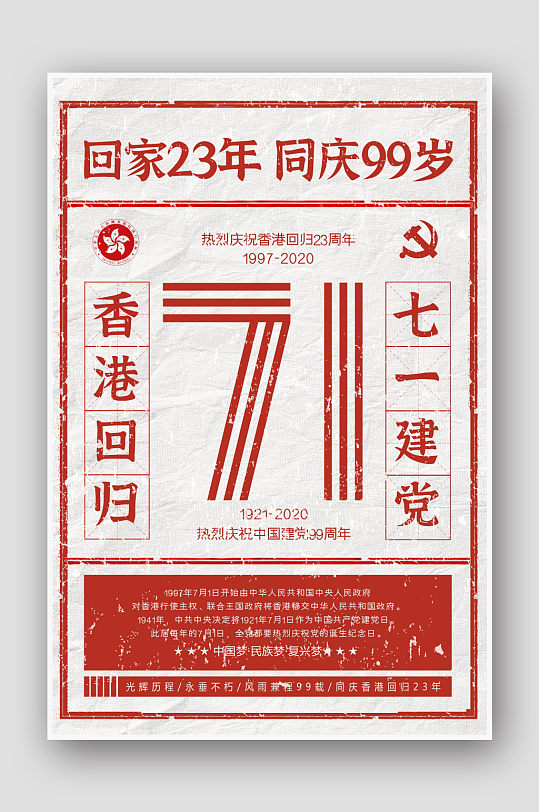 香港回归七一建党周年复古宣传海报
