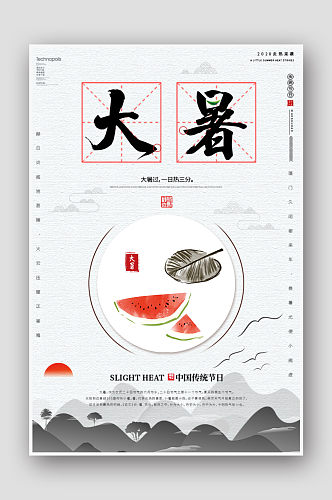 水墨中国风二十四节气大暑创意海报