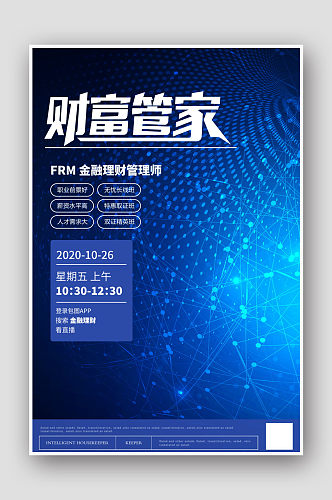蓝色星空科技大气未来财富管家投资金融海报
