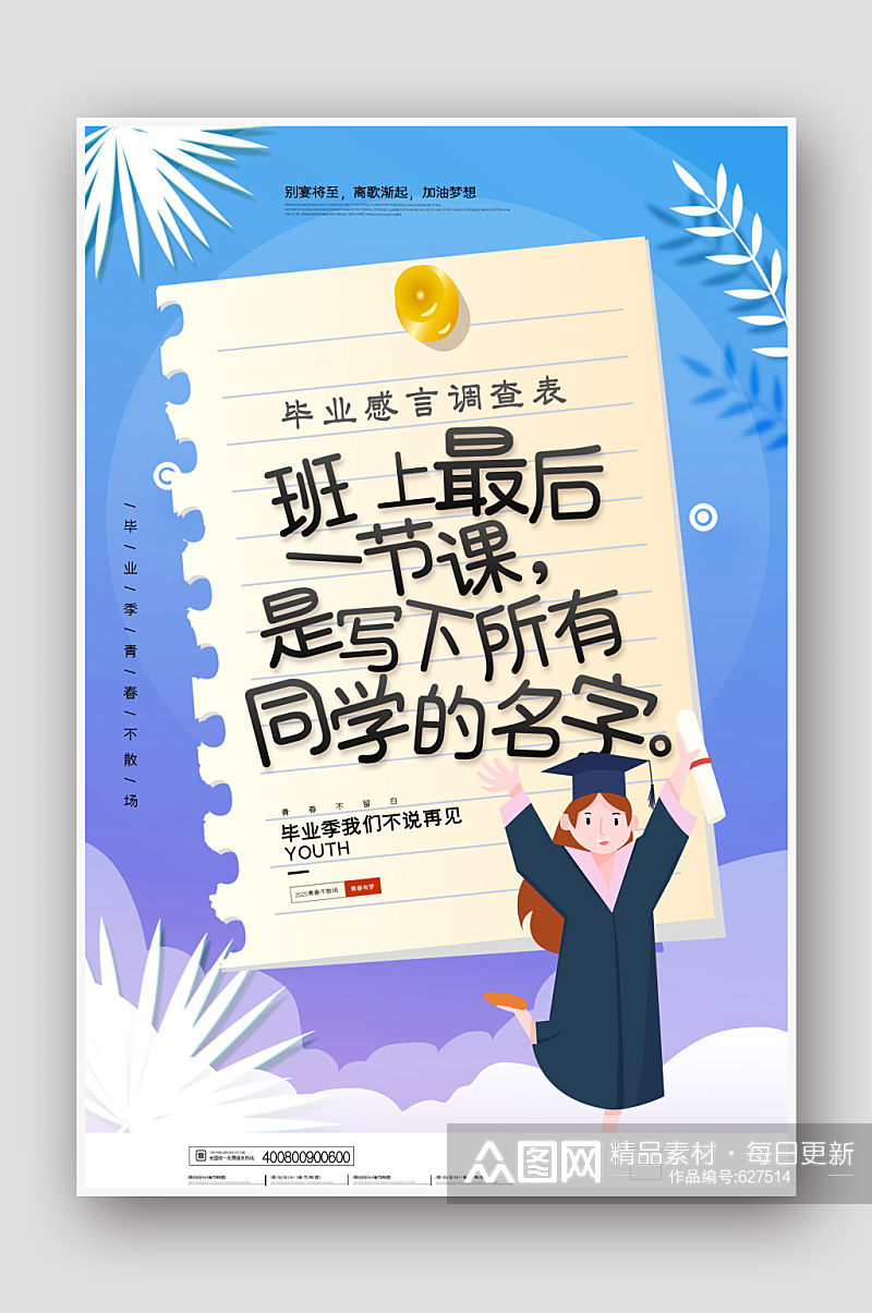 蓝色简约致青春毕业季青春不散场创意海报素材