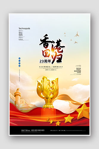大气香港回归23周年党建宣传海报