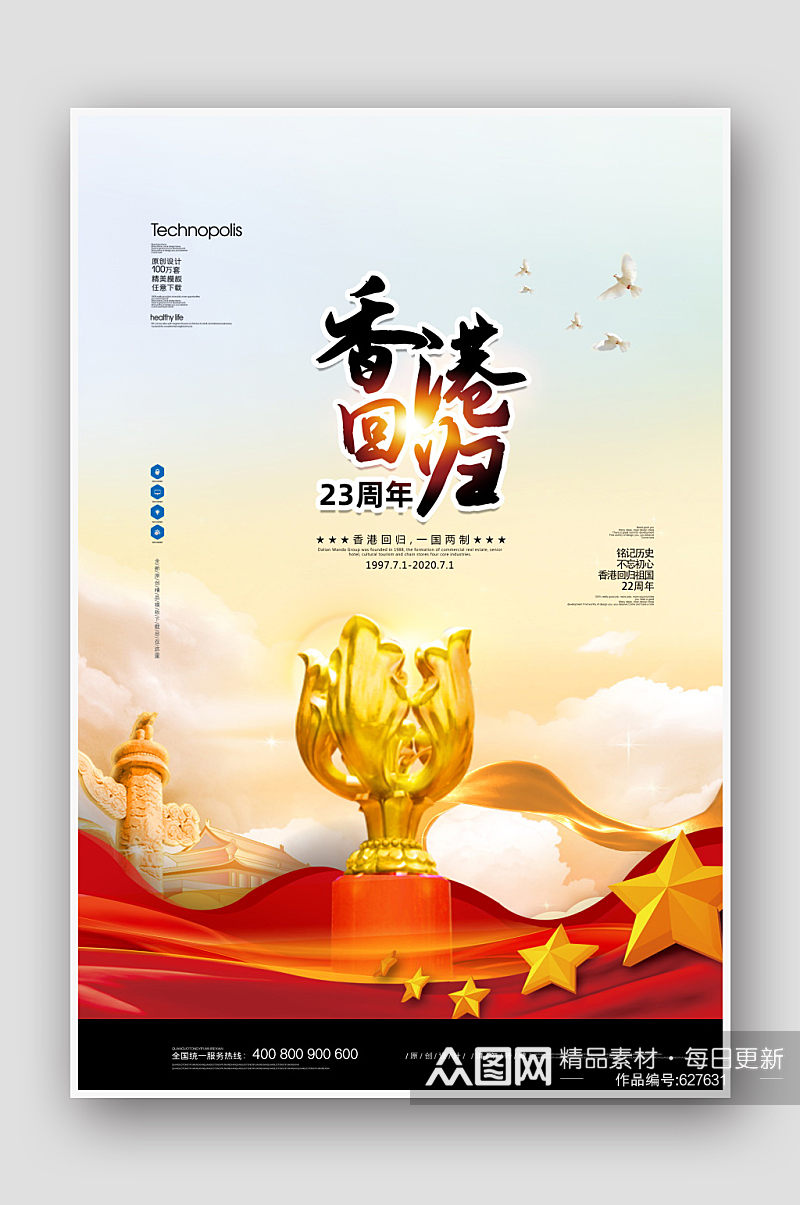 大气香港回归23周年党建宣传海报素材