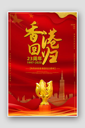 红色党建香港回归23周年金紫荆宣传海报