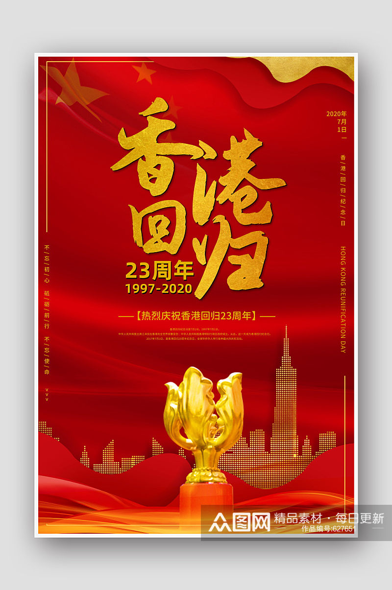 红色党建香港回归23周年金紫荆宣传海报素材